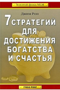 Книга 7 стратегий для достижения богатства и счастья