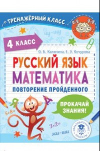 Книга Русский язык. Математика. 4 класс. Повторение пройденного