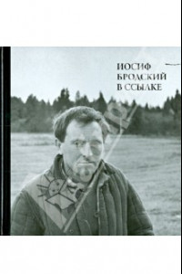 Книга Иосиф Бродский в ссылке. Норенская и Коноша Архангельской области (+CD)