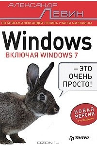 Книга Windows - это очень просто! Включая Windows 7