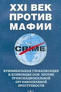 Книга XXI век против мафии. Криминальная глобализация и Конвенция ООН против транснациональной организованной преступности