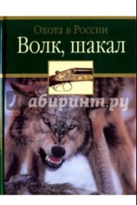 Книга Волк, шакал