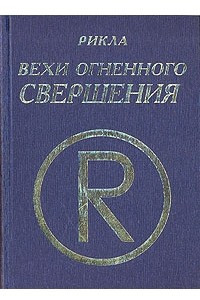 Книга Рикла. Вехи Огненного Свершения. Том 1