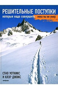 Книга Решительные поступки, которые надо совершить, пока ты не умер