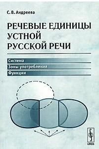 Книга Речевые единицы устной русской речи. Система, зоны употребления, функции