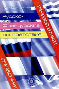Книга Речевой этикет. Русско-французские соответствия. Справочник