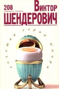 Книга Виктор Шендерович. 208 избранных страниц