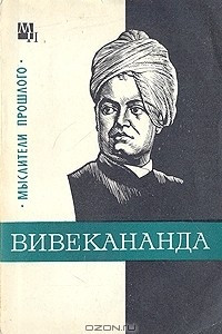 Книга Вивекананда