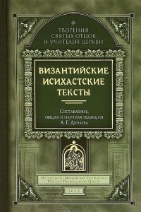 Книга Византийские исихастские тексты