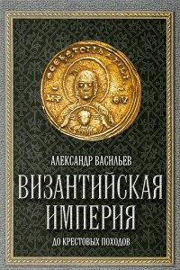 Книга Византийская империя