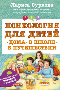 Книга Психология для детей. Дома, в школе, в путешествии