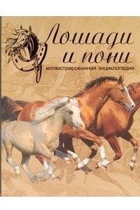 Книга Лошади и пони. Иллюстрированная энциклопедия