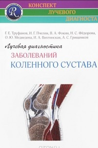 Книга Лучевая диагностика заболеваний коленного сустава