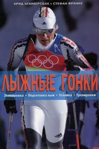 Книга Лыжные гонки