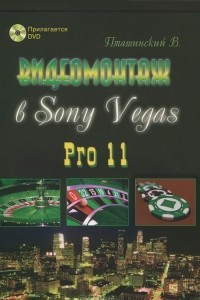 Книга Видеомонтаж в Sony Vegas Pro 11 (+ DVD-ROM)