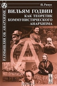 Книга Вильям Годвин как теоретик коммунистического анархизма
