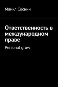 Книга Ответственность в международном праве. Personal grow