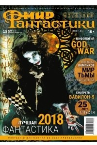 Книга «Мир фантастики» №1-2 (185), январь-февраль 2019