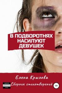 Книга В подворотнях насилуют девушек