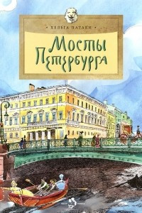Книга Мосты Петербурга