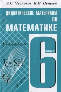 Книга Дидактические материалы по математике. 6 класс