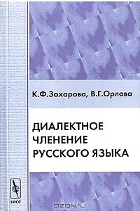 Книга Диалектное членение русского языка