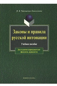 Книга Законы и правила русской интонации