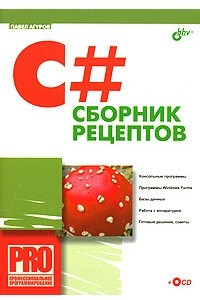 Книга C#. Сборник рецептов