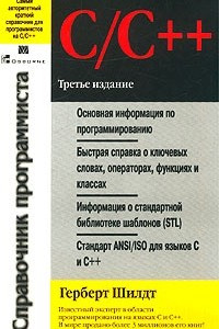 Книга C/C++. Справочник программиста