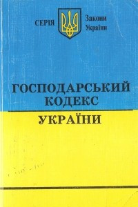 Книга Господарський кодекс України