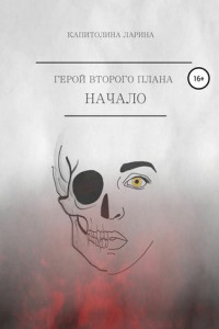 Книга Герой второго плана. Начало