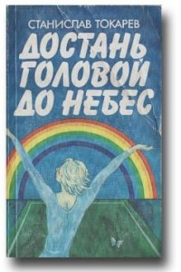 Книга Достань головой до небес