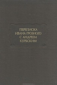 Книга Переписка Ивана Грозного с Андреем Курбским