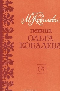 Книга Певица Ольга Ковалева