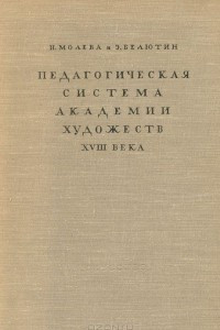 Книга Педагогическая система академии художеств XVIII века