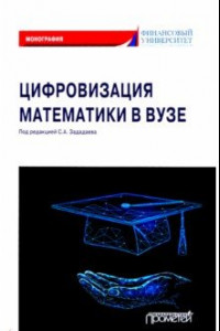 Книга Цифровизация математики в вузе. Монография