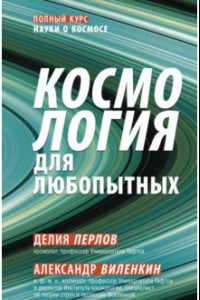 Книга Космология для любопытных. Полный курс науки о космосе