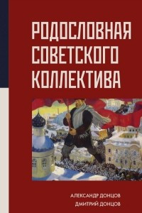 Книга Родословная Советского коллектива