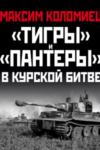 Книга «Тигры» и «Пантеры» в Курской битве.