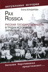 Книга Pax Rossica. Русская государственность в трудах историков зарубежья