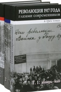 Книга Революция 1917 года глазами современников