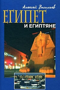 Книга Египет и египтяне