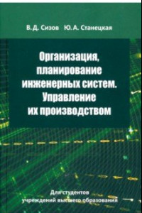 Книга Организация, планирование инженерных систем. Управление их производством