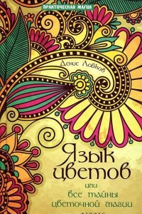 Книга Язык цветов, или Все тайны цветочной магии