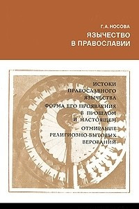 Книга Язычество в православии