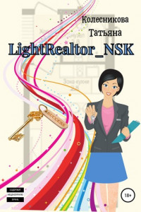 Книга LightRealtor_NSK