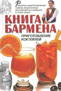 Книга Книга бармена. Приготовление коктейлей