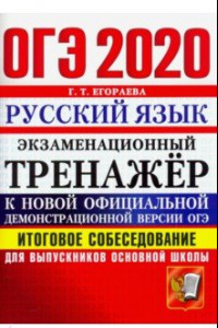 Книга ОГЭ 2020 Русский язык. Итоговое собеседование для выпускников основной школы