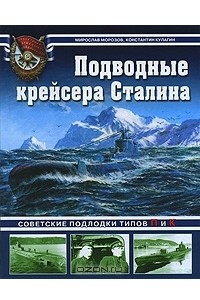 Книга Подводные крейсера Сталина. Советские подлодки типов П и К