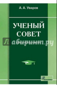 Книга Ученый совет. Практическое пособие